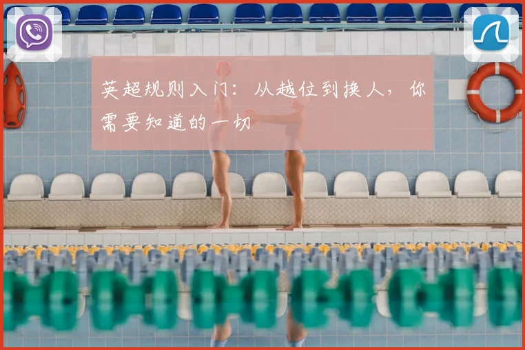 英超规则入门：从越位到换人，你需要知道的一切