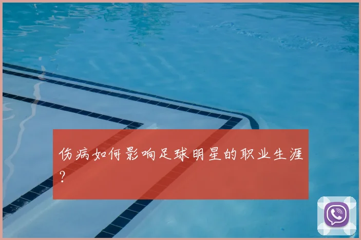 伤病如何影响足球明星的职业生涯?