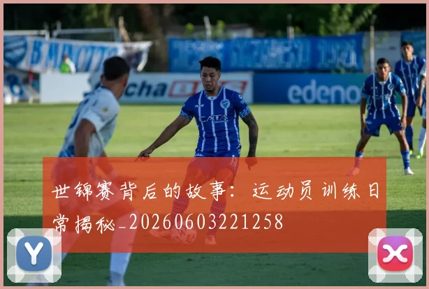 世锦赛背后的故事：运动员训练日常揭秘_20260603221258
