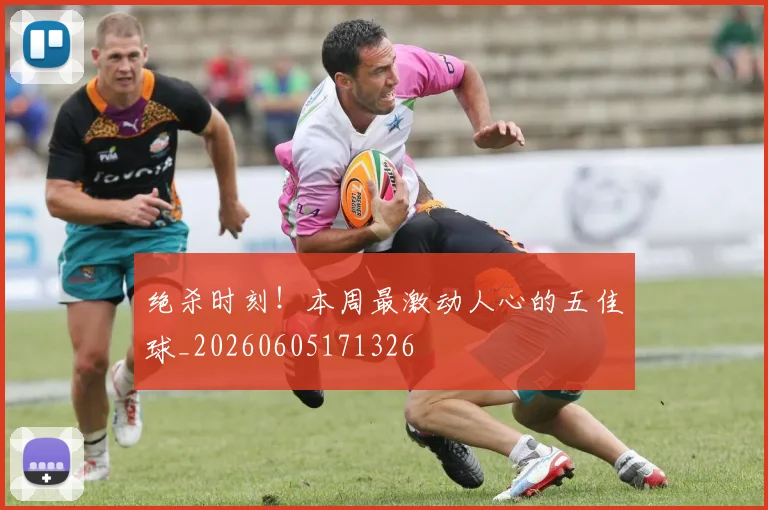 绝杀时刻!本周最激动人心的五佳球_20260605171326