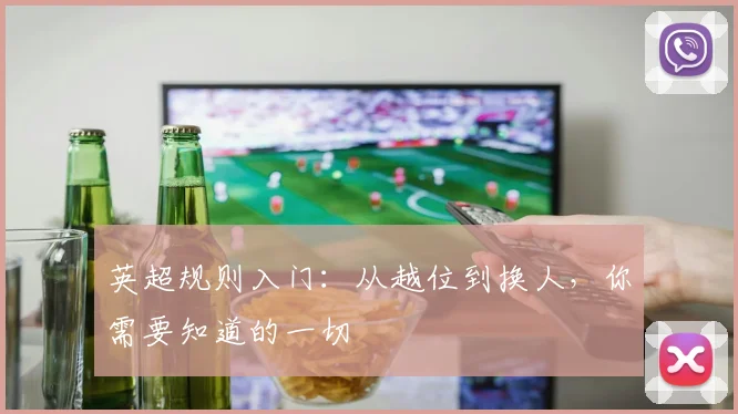 英超规则入门：从越位到换人，你需要知道的一切