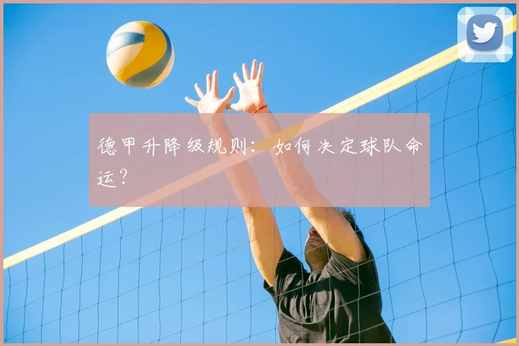 德甲升降级规则:如何决定球队命运?