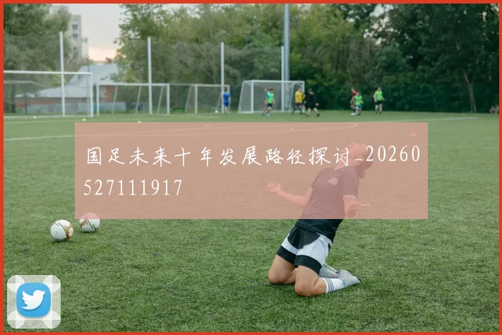 国足未来十年发展路径探讨_20260527111917
