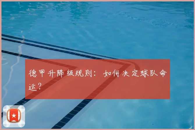德甲升降级规则:如何决定球队命运?
