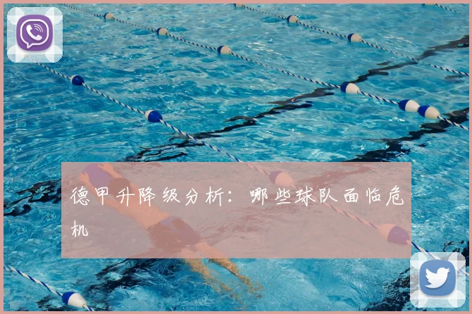 德甲升降级分析:哪些球队面临危机