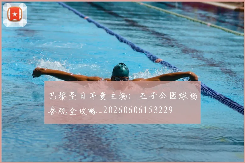巴黎圣日耳曼主场:王子公园球场参观全攻略_20260606153229