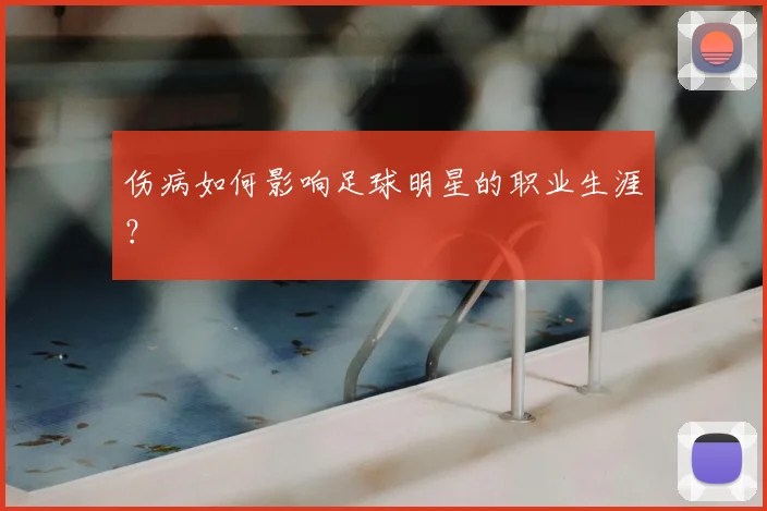 伤病如何影响足球明星的职业生涯?