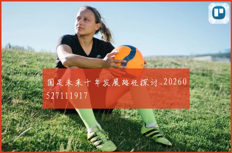 国足未来十年发展路径探讨_20260527111917
