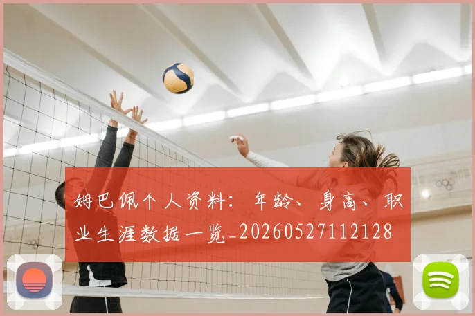 姆巴佩个人资料：年龄、身高、职业生涯数据一览_20260527112128