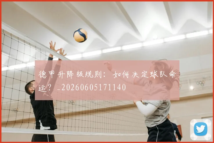 德甲升降级规则:如何决定球队命运?_20260605171140