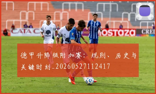 德甲升降级附加赛:规则、历史与关键时刻_20260527112417