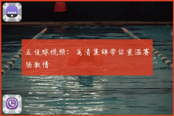 五佳球视频:高清集锦带你重温赛场激情