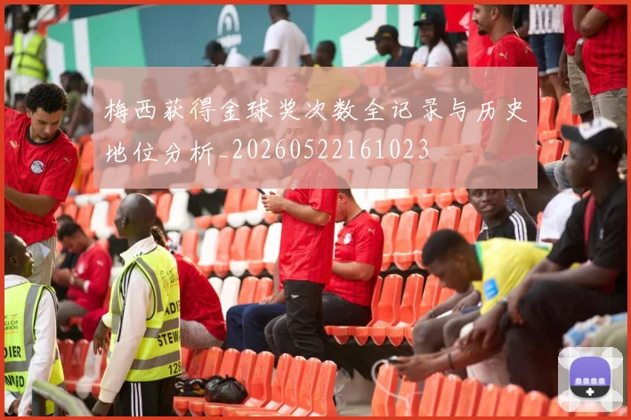 梅西获得金球奖次数全记录与历史地位分析_20260522161023