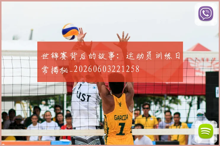 世锦赛背后的故事:运动员训练日常揭秘_20260603221258