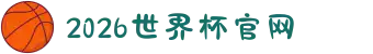 2026年国际足联世界杯(FIFA World Cup 2026)- 官方网站